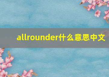 allrounder什么意思中文