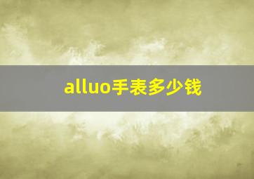 alluo手表多少钱