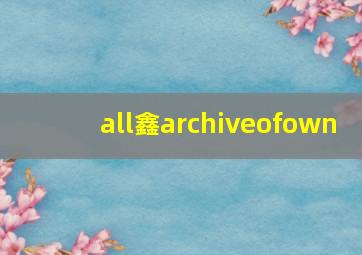 all鑫archiveofown