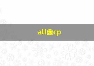 all鑫cp