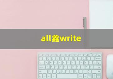 all鑫write