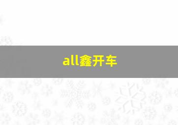 all鑫开车