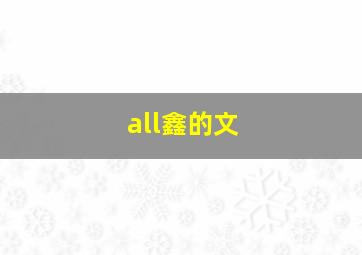 all鑫的文