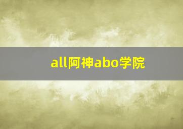 all阿神abo学院