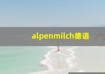 alpenmilch德语