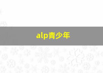 alp青少年