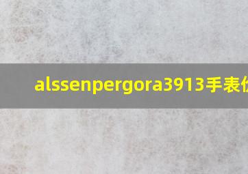 alssenpergora3913手表价格