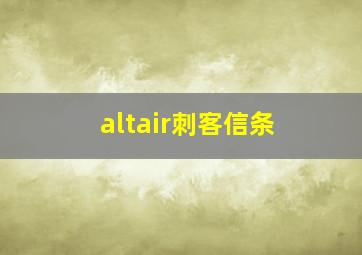 altair刺客信条