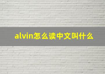 alvin怎么读中文叫什么