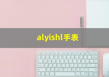 alyishl手表