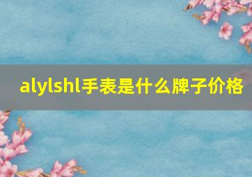 alylshl手表是什么牌子价格