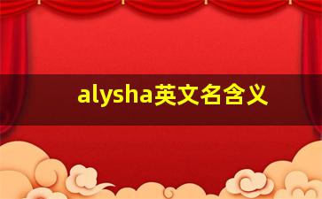 alysha英文名含义