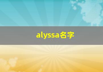 alyssa名字