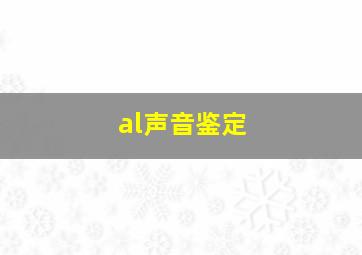 al声音鉴定