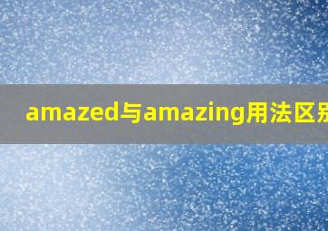 amazed与amazing用法区别例句