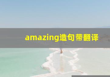 amazing造句带翻译