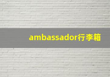 ambassador行李箱