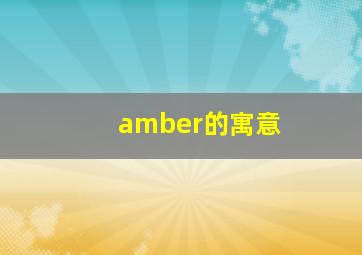 amber的寓意