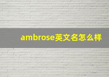 ambrose英文名怎么样