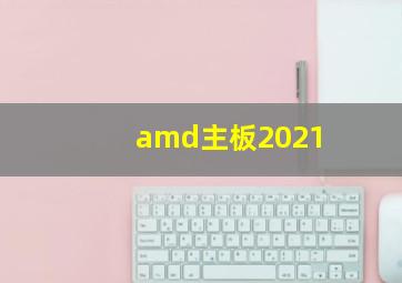 amd主板2021