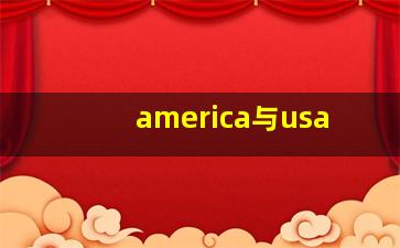 america与usa