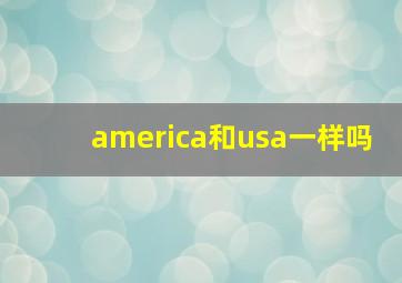 america和usa一样吗