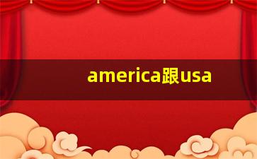 america跟usa