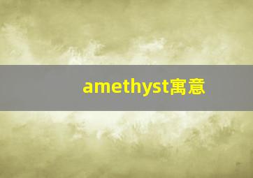 amethyst寓意