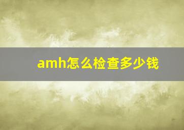 amh怎么检查多少钱