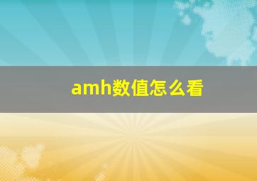 amh数值怎么看