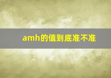 amh的值到底准不准