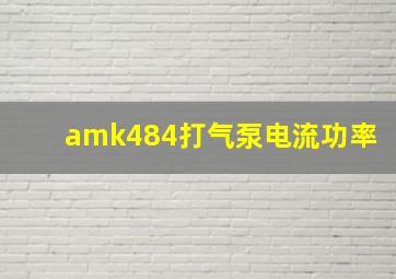 amk484打气泵电流功率