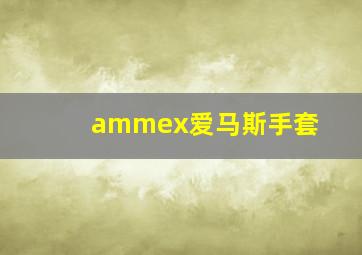 ammex爱马斯手套