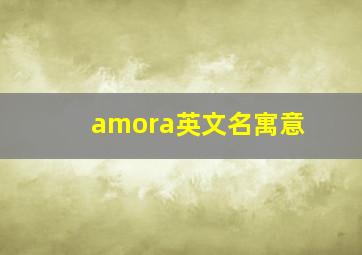 amora英文名寓意