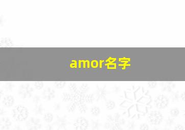 amor名字