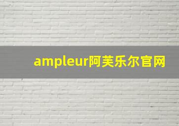 ampleur阿芙乐尔官网