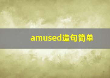 amused造句简单