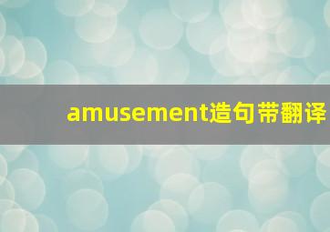 amusement造句带翻译