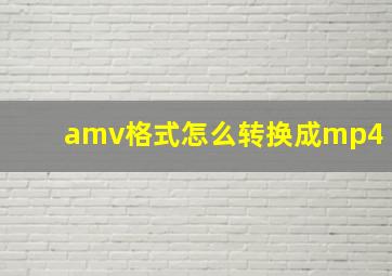 amv格式怎么转换成mp4