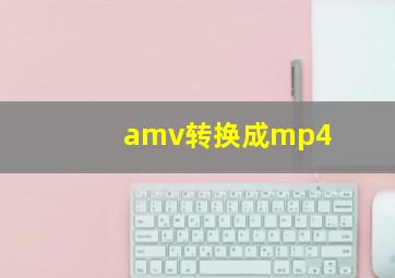 amv转换成mp4