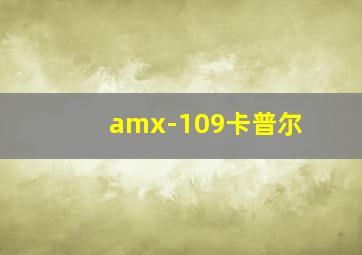 amx-109卡普尔