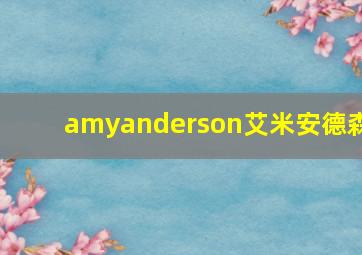 amyanderson艾米安德森