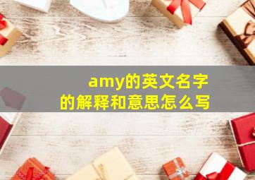 amy的英文名字的解释和意思怎么写