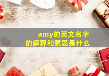 amy的英文名字的解释和意思是什么