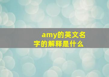 amy的英文名字的解释是什么