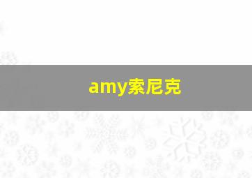 amy索尼克