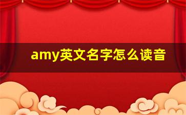 amy英文名字怎么读音