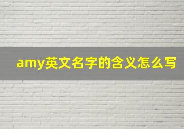 amy英文名字的含义怎么写