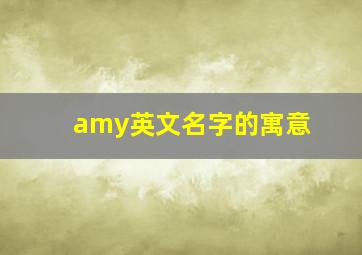 amy英文名字的寓意