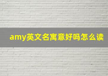 amy英文名寓意好吗怎么读